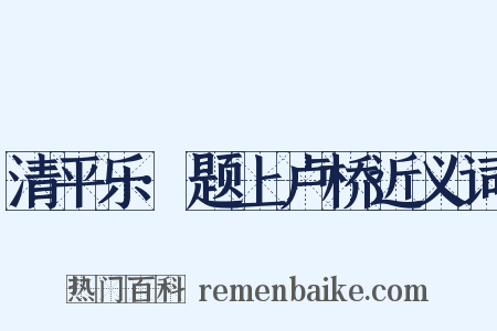 清平乐·题上卢桥近义词是什么意思的图片